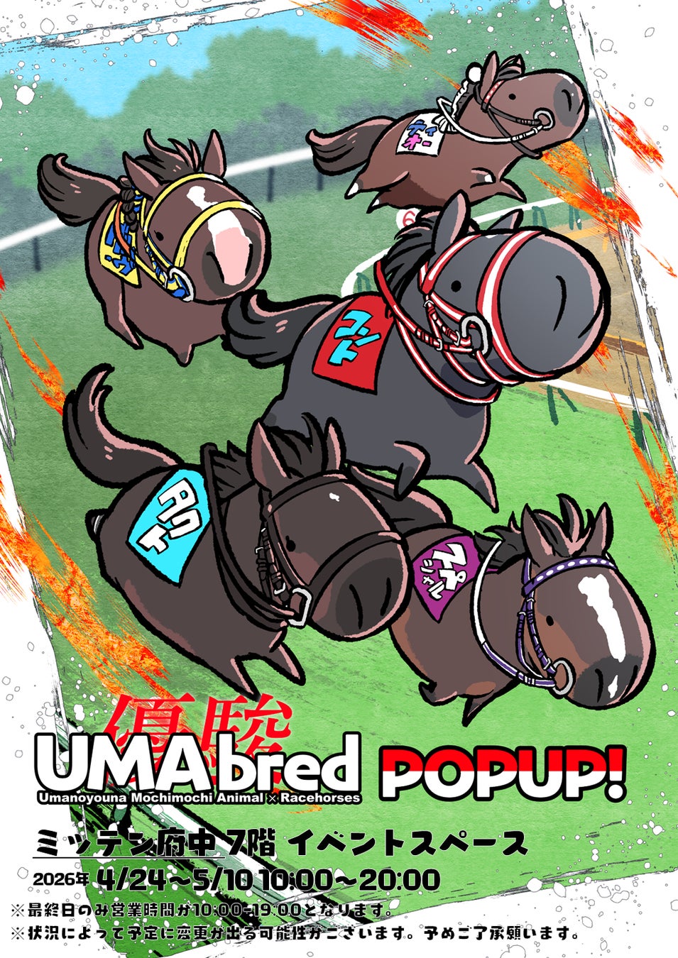 競走馬グッズブランド『UMAbred』がミッテン府中にて出張POPUPを開催。ダービーやオークスを制したサラブレットのグッズのほか、数多くの名馬たちのグッズが登場。更にnetkeibaグッズも登場！