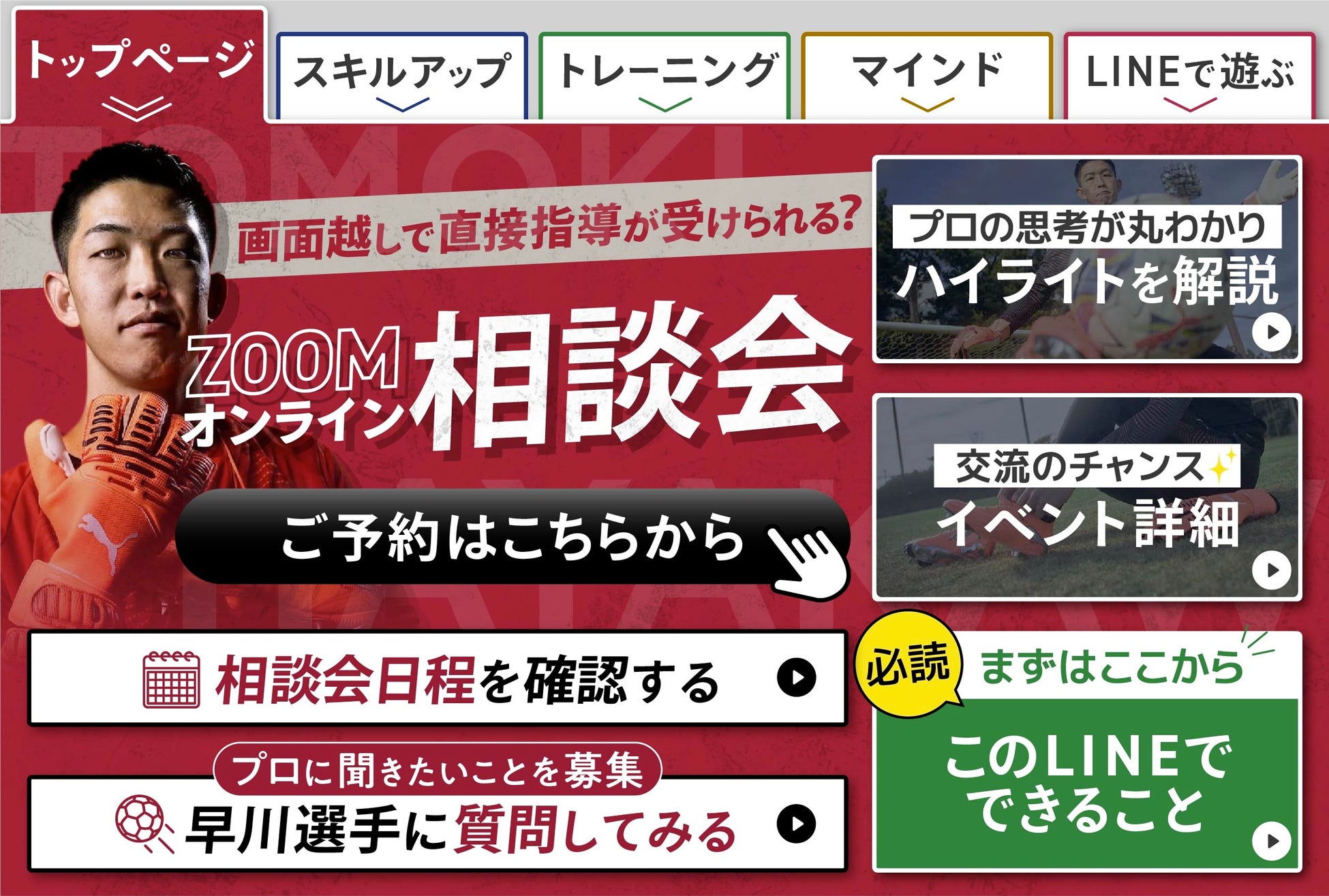月9,980円でJリーグMVPのゴールキーパーに相談できる時代へ。早川友基公式LINEアカウントが始動