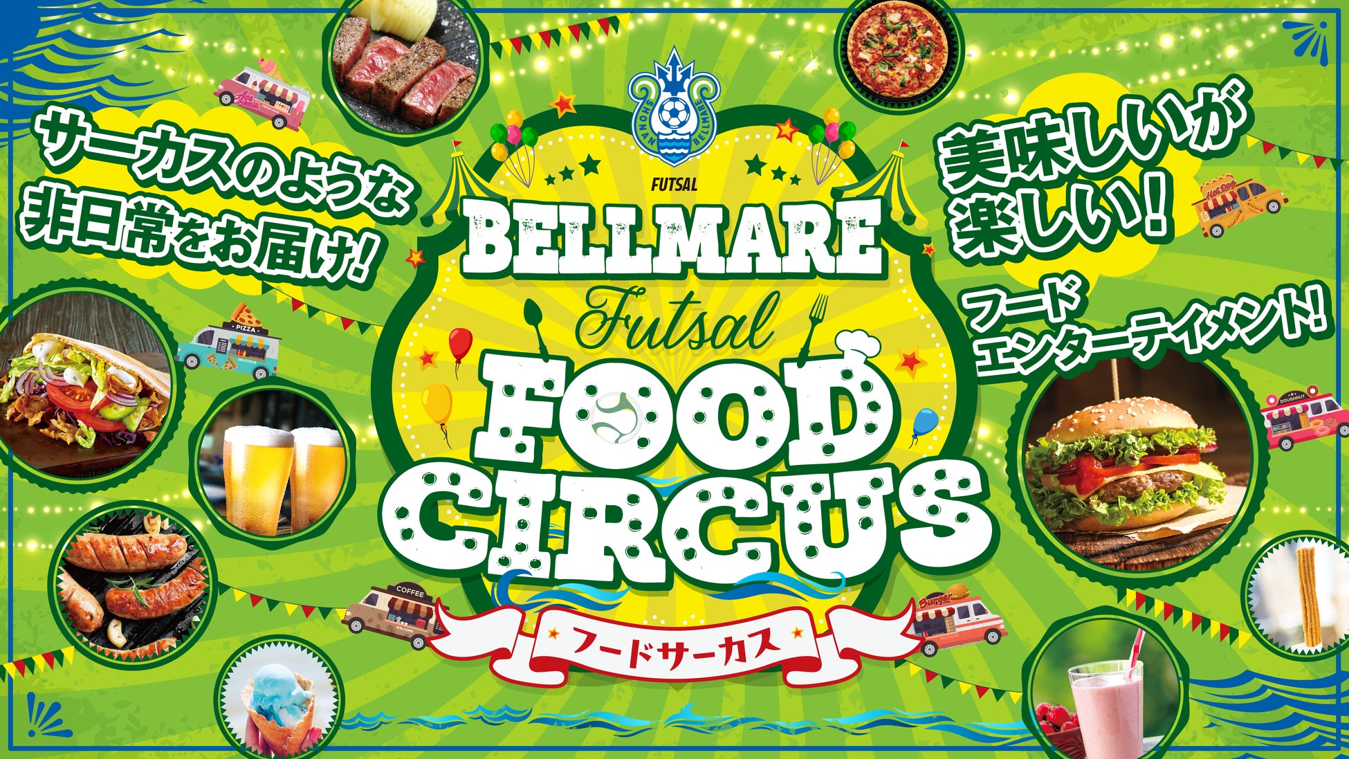 湘南ベルマーレフットサルクラブ、フードエリア新企画を始動。「Bellmare FUTSAL FOOD CIRCUS」小田原アリーナで楽しめるフードエンターテイメント。