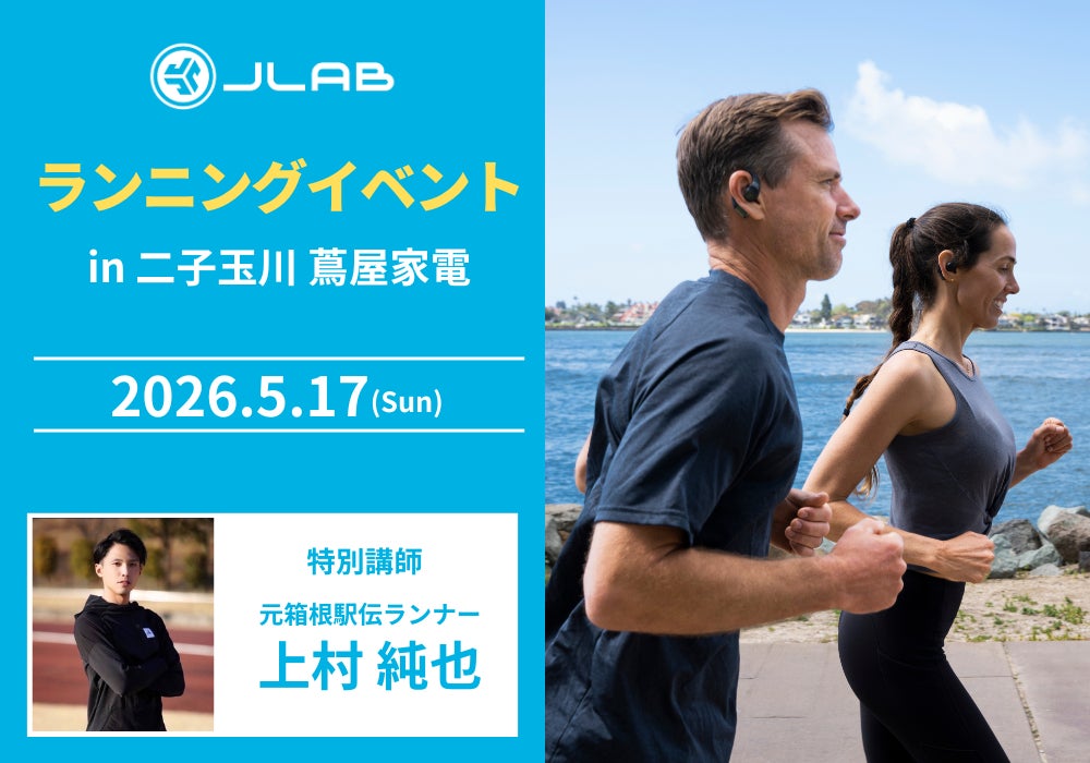 【元箱根駅伝ランナーと走る】参加費無料「JLabランニングイベントin二子玉川 蔦屋家電」開催決定│耳をふさがない「オープンイヤー型イヤホン」など全8製品を走りながら体験