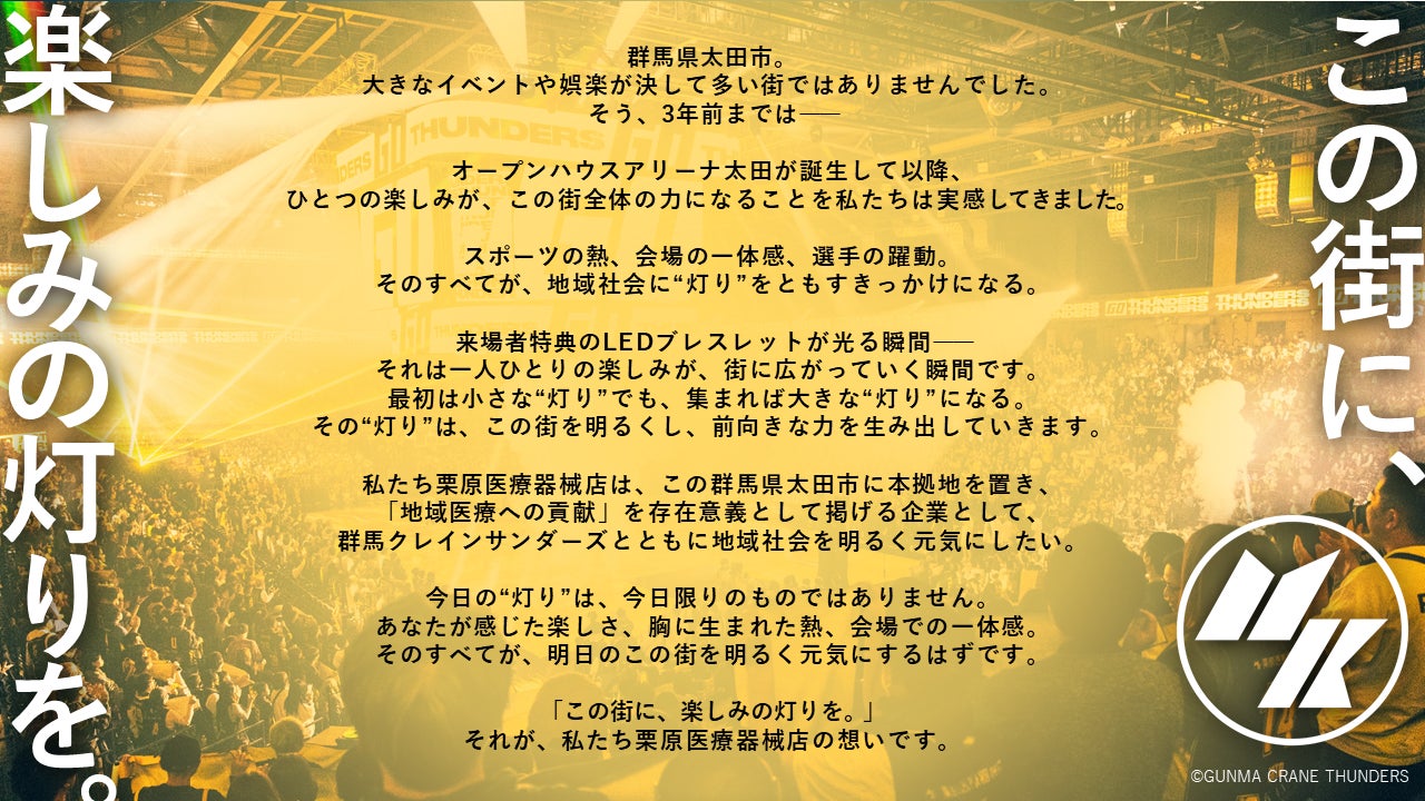 5月3日(日)群馬クレインサンダーズレギュラーシーズン最終戦で冠試合を実施