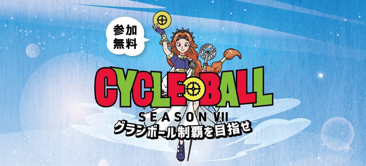 参加費無料の全国サイクリングイベント「サイクルボール Season7」4月25日開幕