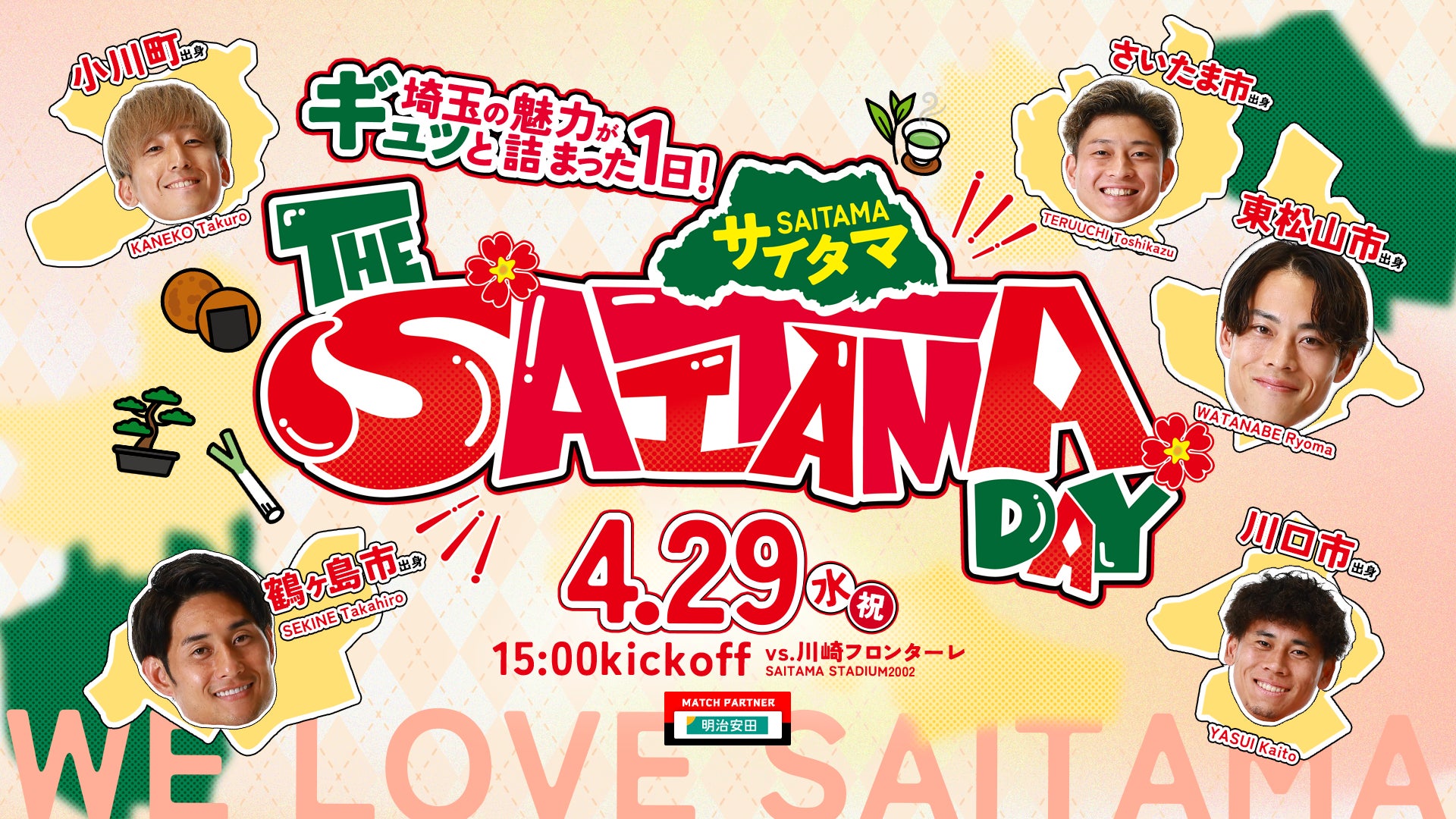 4/29(水・祝)川崎戦で、「THE SAITAMA DAY」を開催！地域に根差すプロサッカークラブが埼玉の魅力を発信