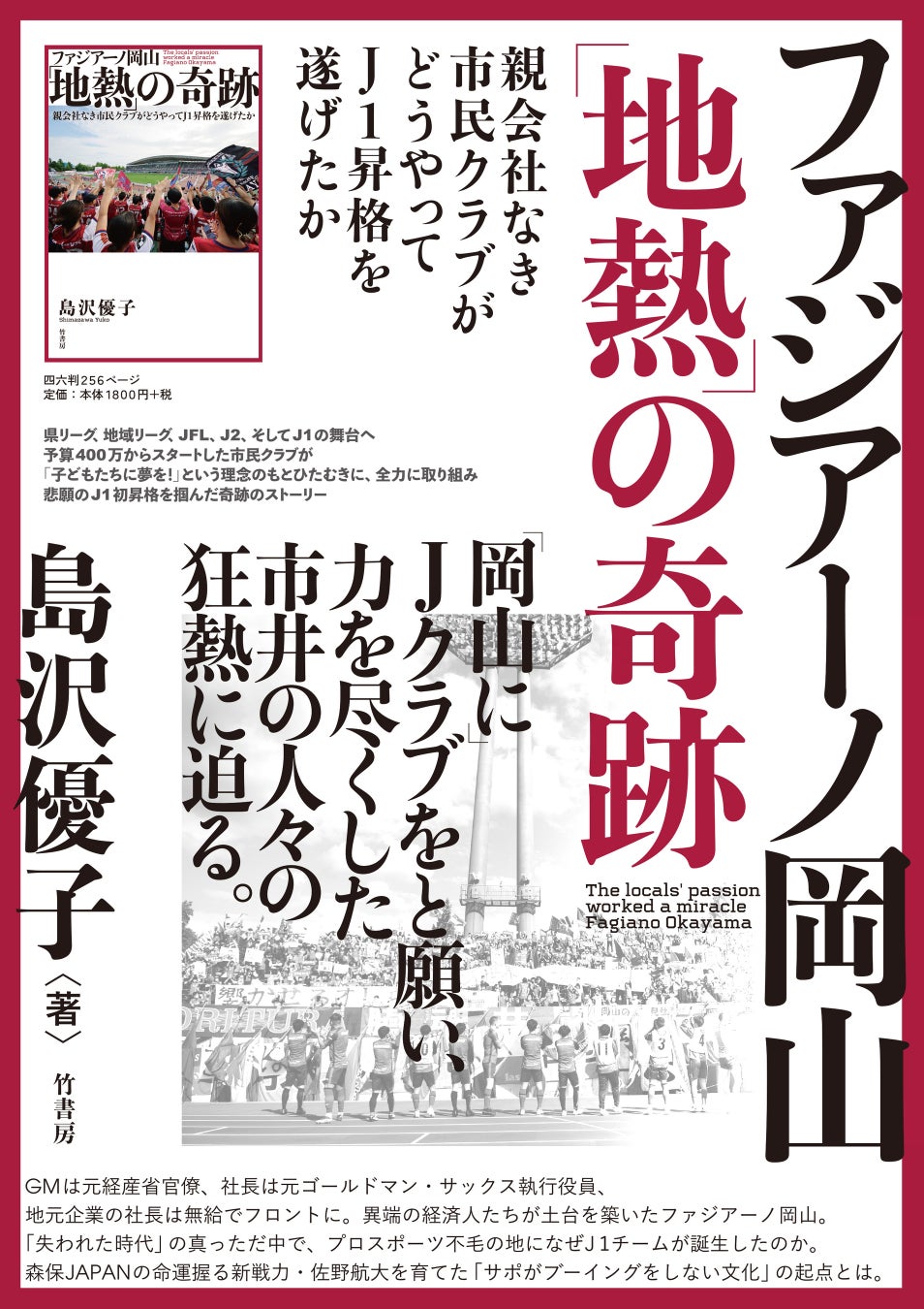 「岡山にJクラブを」と願い、力を尽くした市井の人々の狂熱に迫る。『ファジアーノ岡山「地熱」の奇跡　親会社なき市民クラブがどうやってＪ１昇格を遂げたか』2026年4月24日発売‼