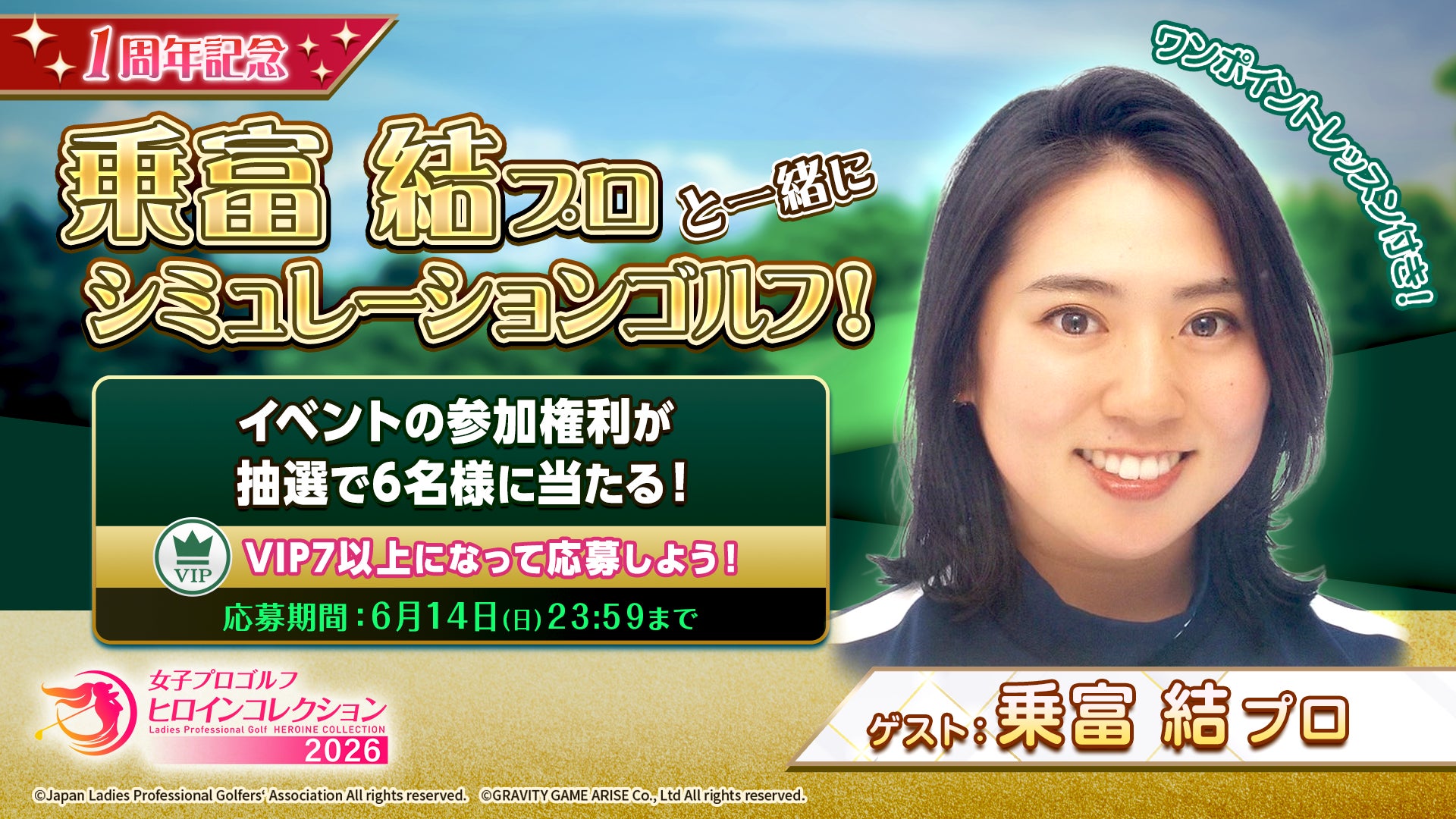 JLPGA初の公認ゲームアプリ『女子プロゴルフ ヒロインコレクション』抽選で当たる！乗富 結プロをゲストにお呼びしたユーザー交流イベントを開催！