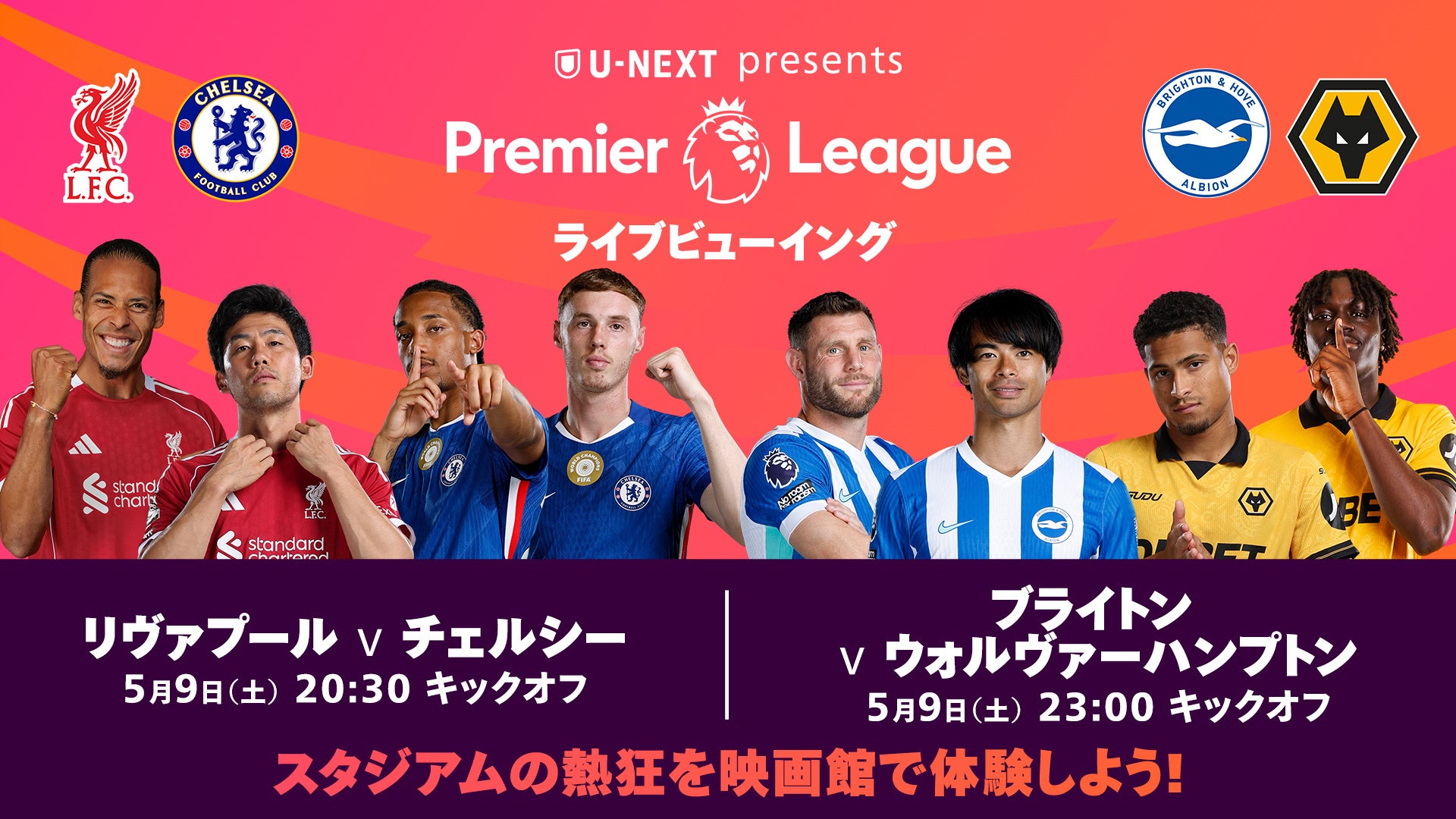 来季欧州カップ戦出場権をめぐる戦いを映画館の巨大スクリーンで楽しもう！U-NEXT、イングランドのサッカーリーグ「プレミアリーグ」のライブビューイングイベントを開催