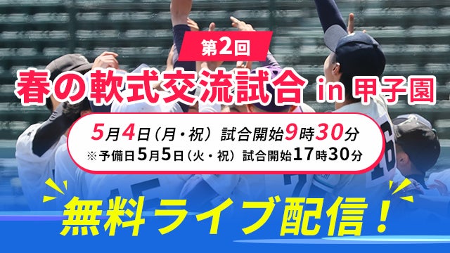5月4日（月・祝）開催「第2回 春の軟式交流試合 in甲子園」を『バーチャル高校野球』にて無料ライブ配信！