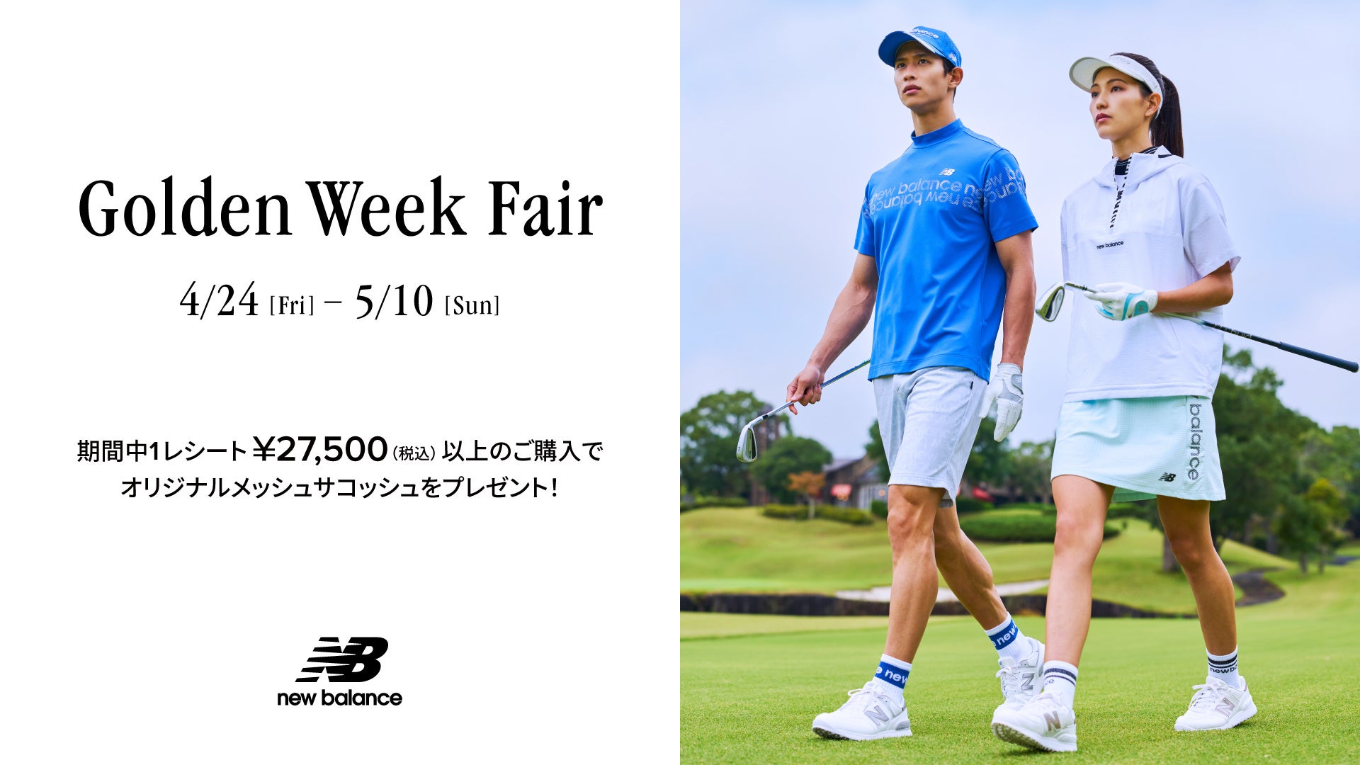 ニューバランス ゴルフ 4月24日(金)から5月10日(日)まで 直営店舗、公式オンラインストアにて「Golden Week Fair」を開催