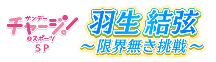 「サンデーチャージ！＆スポーツSP 羽生結弦～限界無き挑戦～」を放送します。