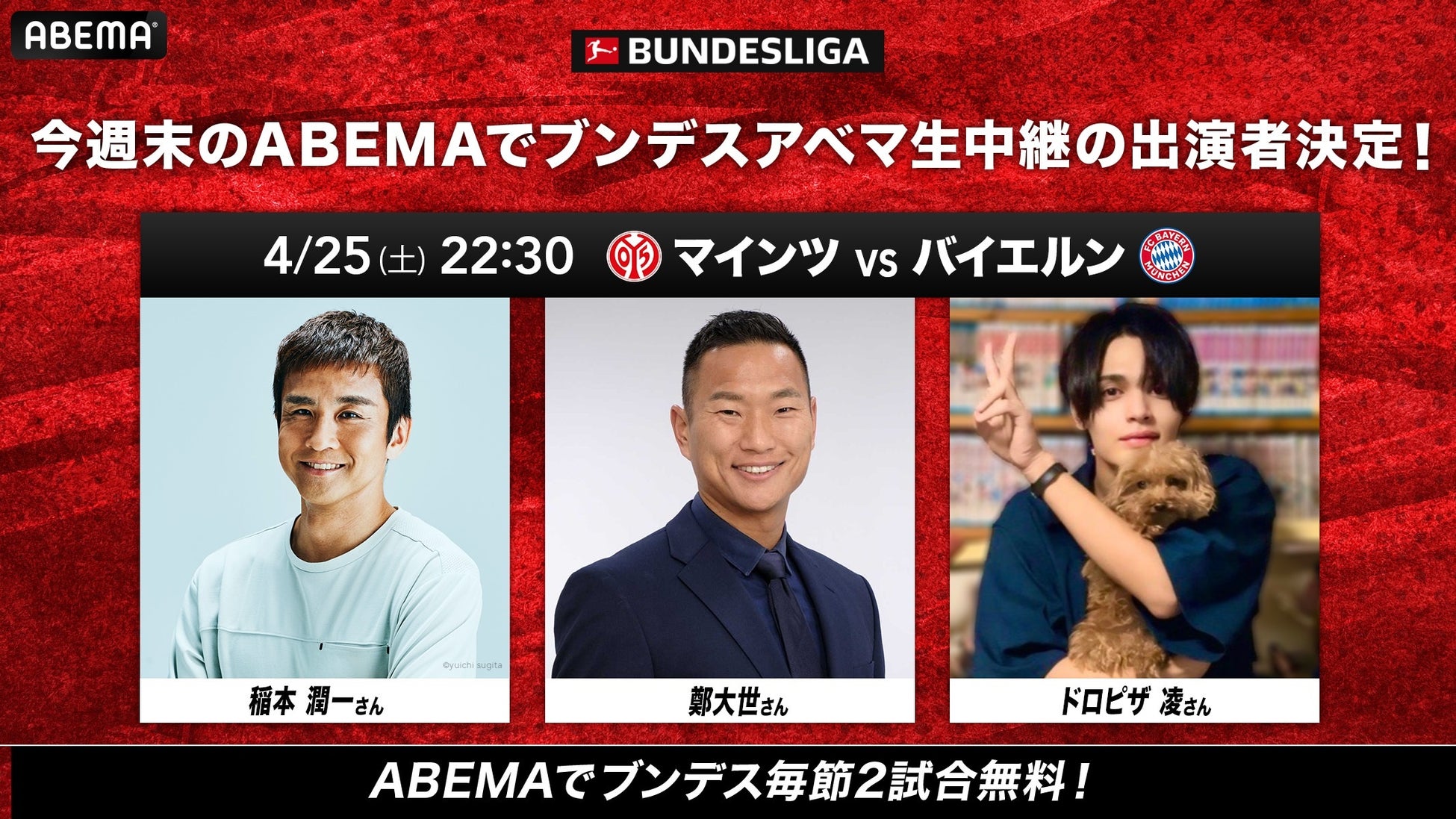 「ABEMA」、王者バイエルン伊藤洋輝とマインツ佐野海舟＆川﨑颯太の日本人対決を無料生中継｜4月25日（土）『マインツ vs バイエルン』解説に稲本潤一・鄭大世、ゲストにドロピザ凌が登場！