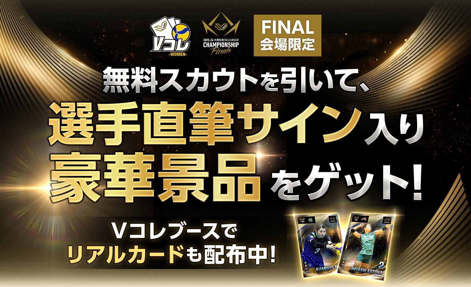 女子プロバレーボールクラブ日本一が決まる『2025-26 大同生命SV.LEAGUE WOMEN CHAMPIONSHIP Finals』会場現地開催のキャンペーンで選手サイン入り豪華景品をGET！