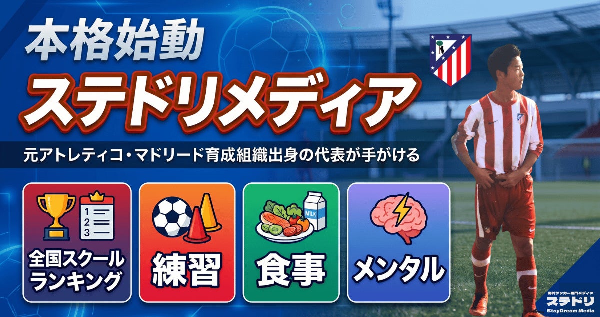 元アトレティコ・マドリード育成組織出身の代表が手がけるサッカー育成メディア「ステドリメディア」が本格始動──全国スクールランキングから練習・食事・メンタルまで、育成の”すべて”を一つに