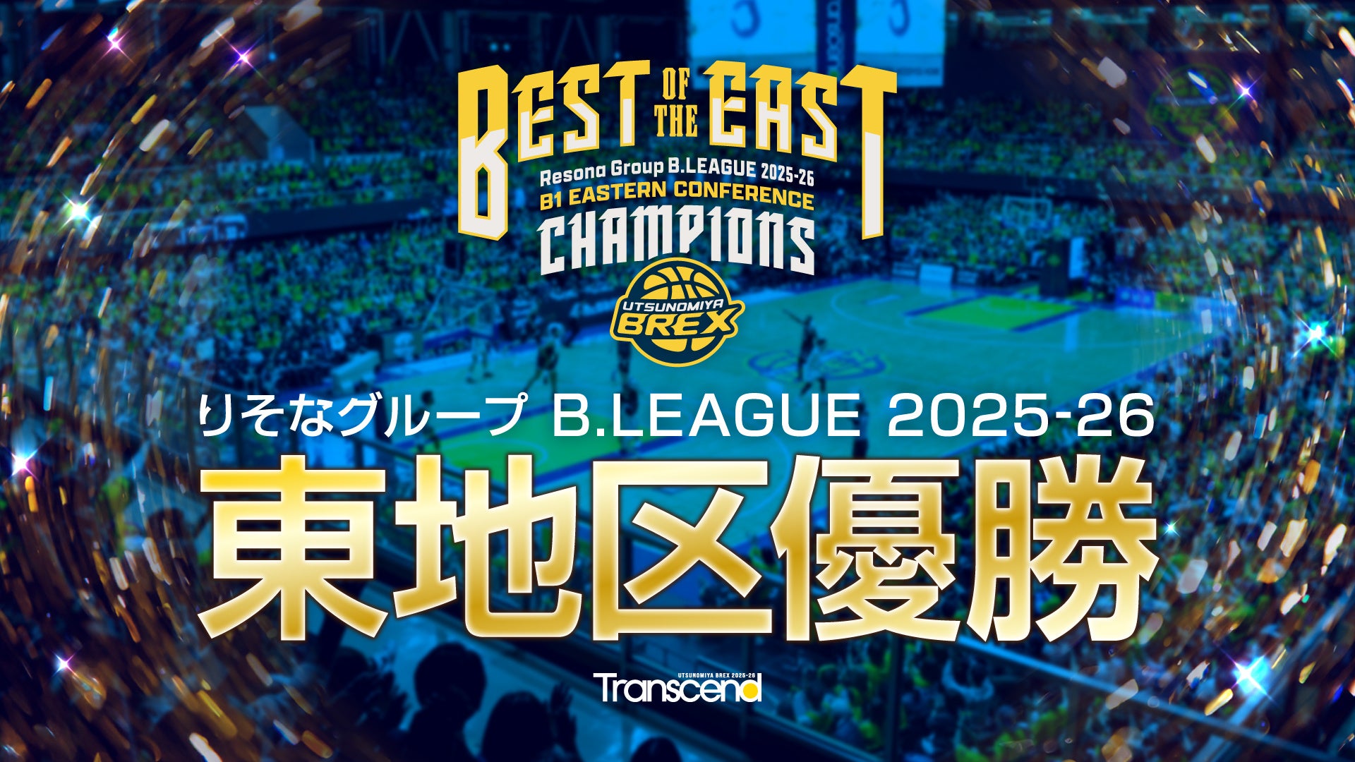 【お知らせ】りそなグループ B.LEAGUE 2025-26シーズン B1 東地区優勝決定