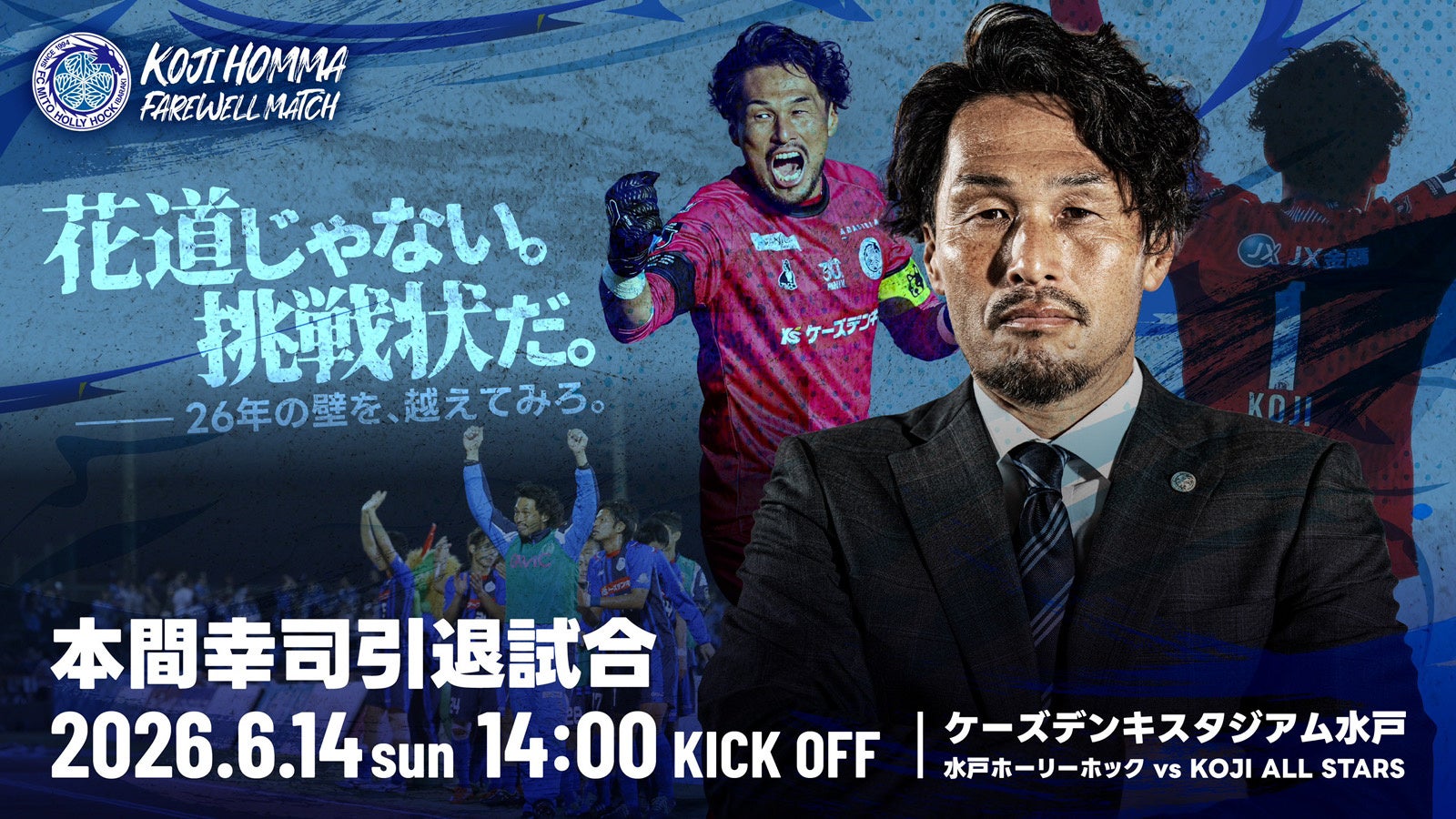 【6/14(日)開催】本間幸司引退試合