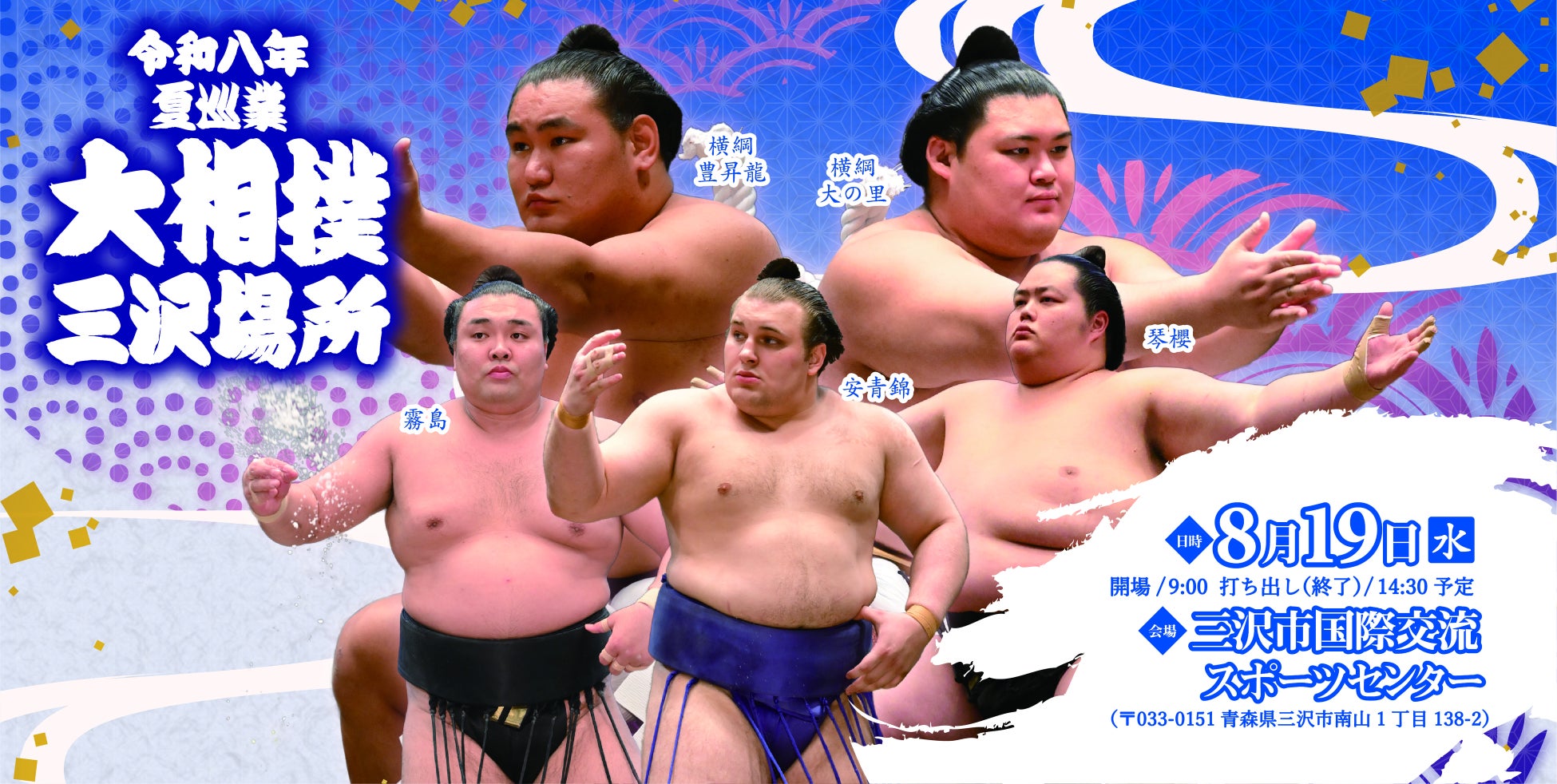 令和八年　夏巡業大相撲　三沢場所