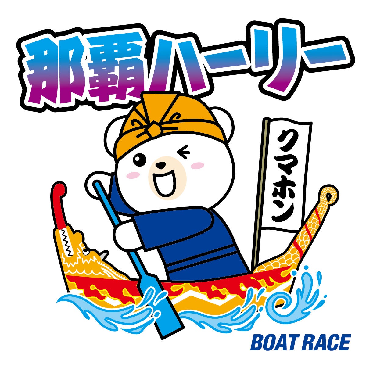 沖縄最大の海の祭典「那覇ハーリー」に今年も協賛！B.LEAGUE琉球ゴールデンキングスとのコラボ企画満載のPRブースを展開！2026年5月3日（日）～5日（火・祝）