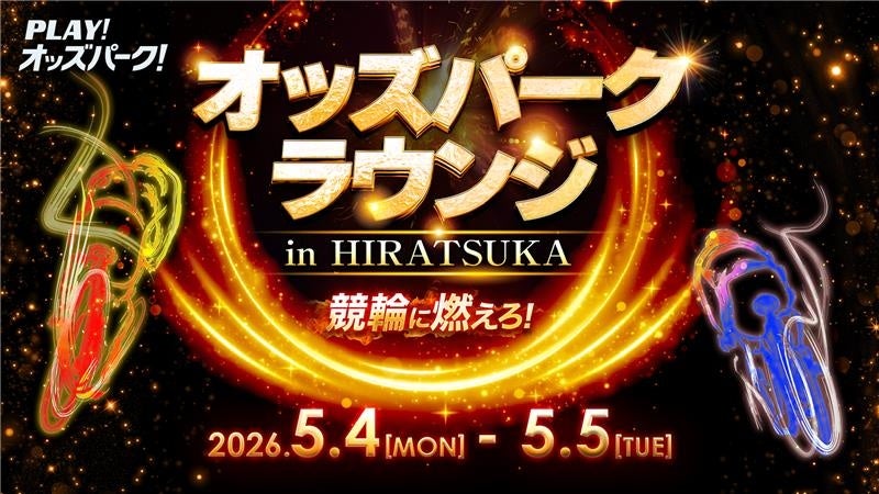 「第80回日本選手権競輪GⅠ」開催の平塚競輪場が熱狂！オッズパークが来場特典＆ラウンジイベント「オッズパークラウンジ in 平塚～競輪に燃えろ！～」を開催