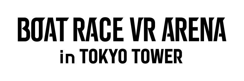 東京タワーでボートレースVR体験！新名称「BOATRACE VR ARENA in TOKYO TOWER」として2026年5月7日（木）より営業開始