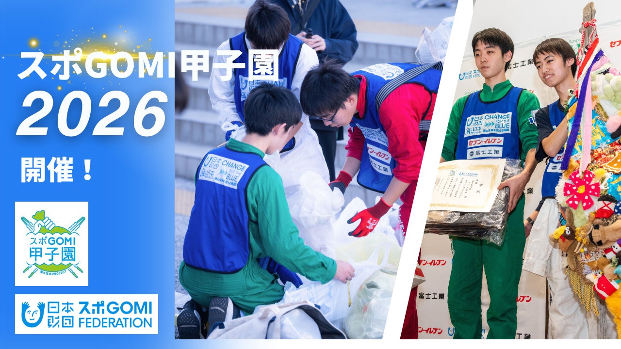 目指せ、“高校生スポーツごみ拾い” 日本一！「スポGOMI甲子園2026」開催