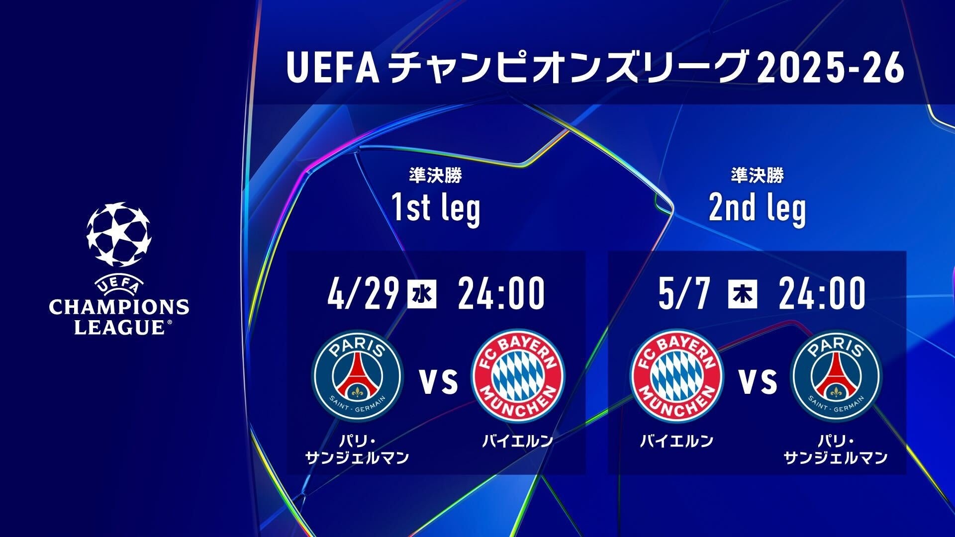 欧州の頂点を決する「UEFAチャンピオンズリーグ」準決勝 1st leg、2nd legのビッグカードをLeminoプレミアムにて配信決定！