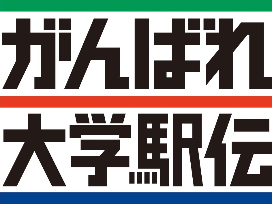 長谷工グループ『第58回 全日本大学駅伝対校選手権大会』を特別協賛