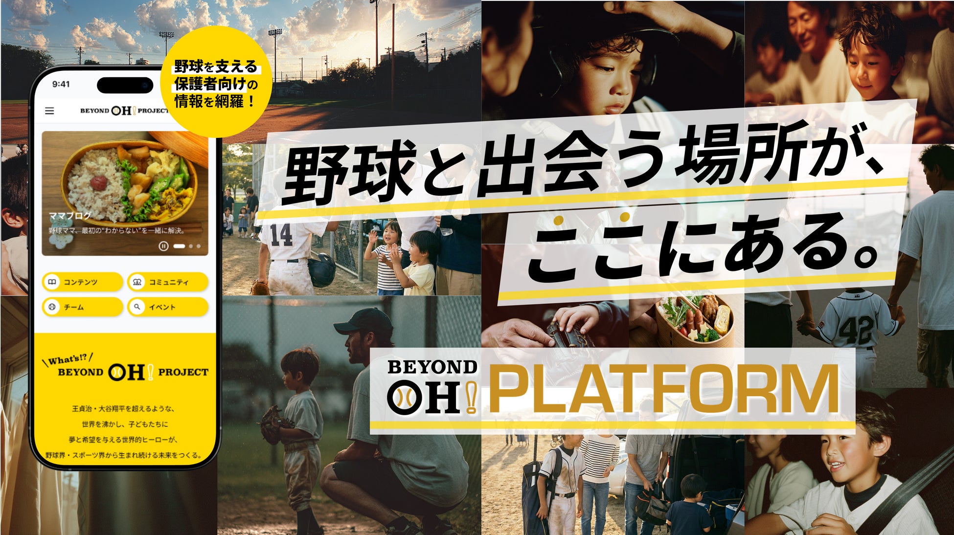 野球との出会いから継続までを支える球心会公式アプリ「BEYOND OH! プラットフォーム」を提供開始