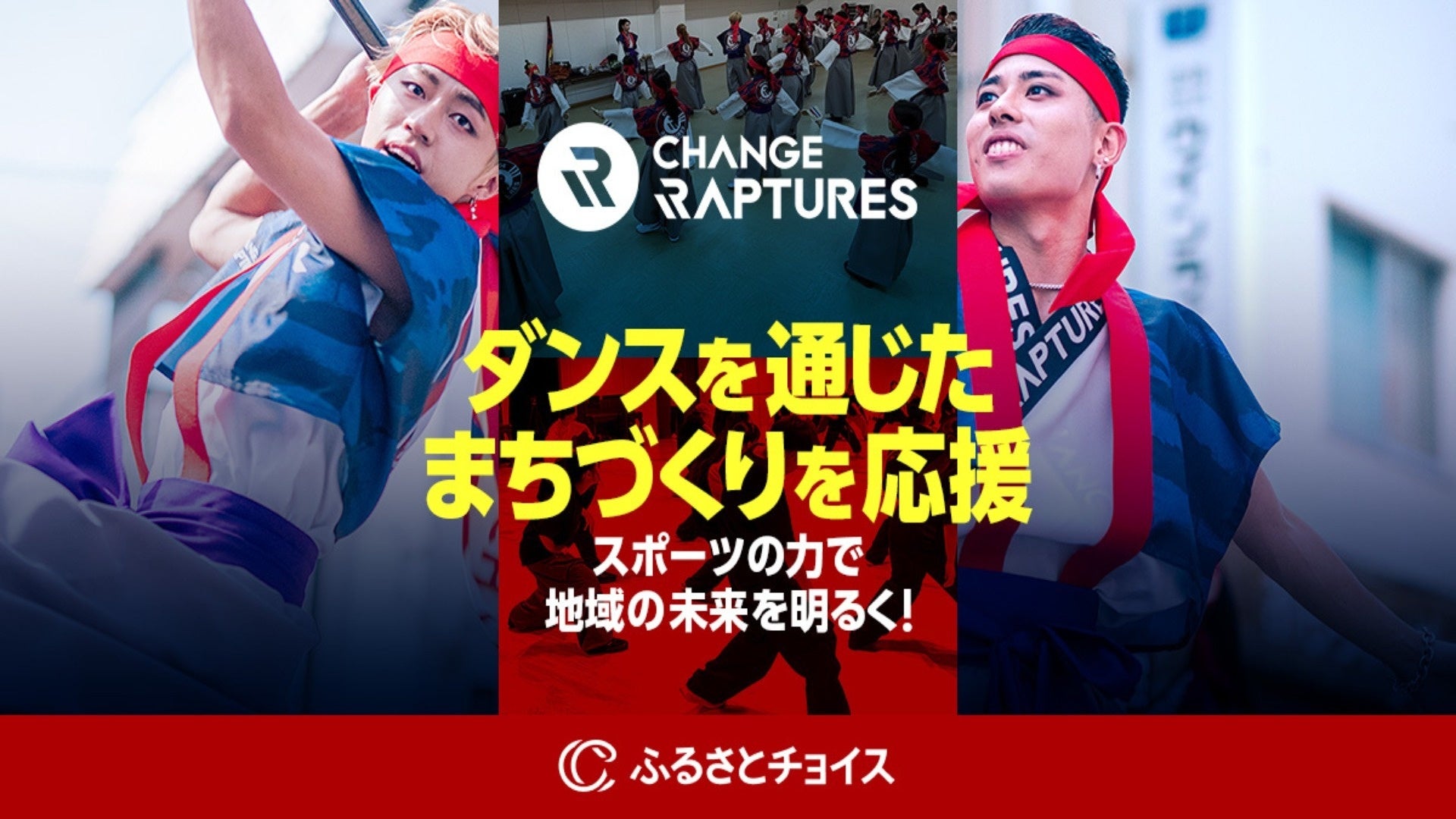 高知県とプロダンスチーム『 CHANGE RAPTURES 』、ふるさと納税制度を活用したガバメントクラウドファンディング®で、ダンスを通じたまちづくり応援プロジェクトを開始