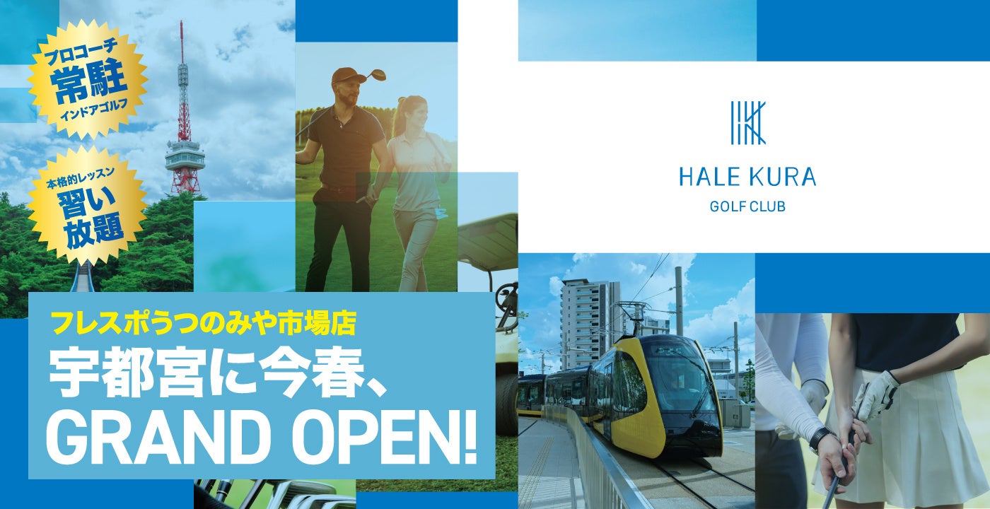 プロコーチ常駐・本格レッスン習い放題のシミュレーションゴルフ施設「ハレクラゴルフクラブうつのみやフレスポ市場店」、5月1日（金）宇都宮市・フレスポうつのみや市場2Fにオープン