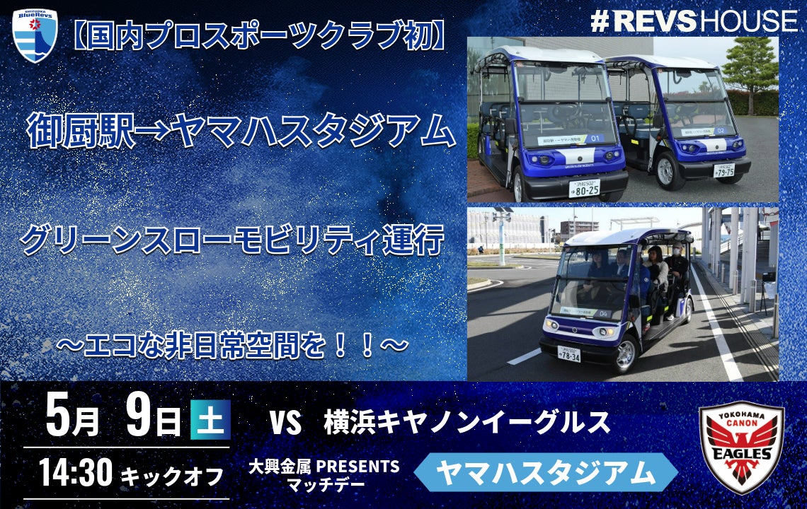 国内プロスポーツクラブ初の試み。最寄駅からスタジアムへグリーンスローモビリティでスタジアムアクセスと環境負荷を同時に軽減へ