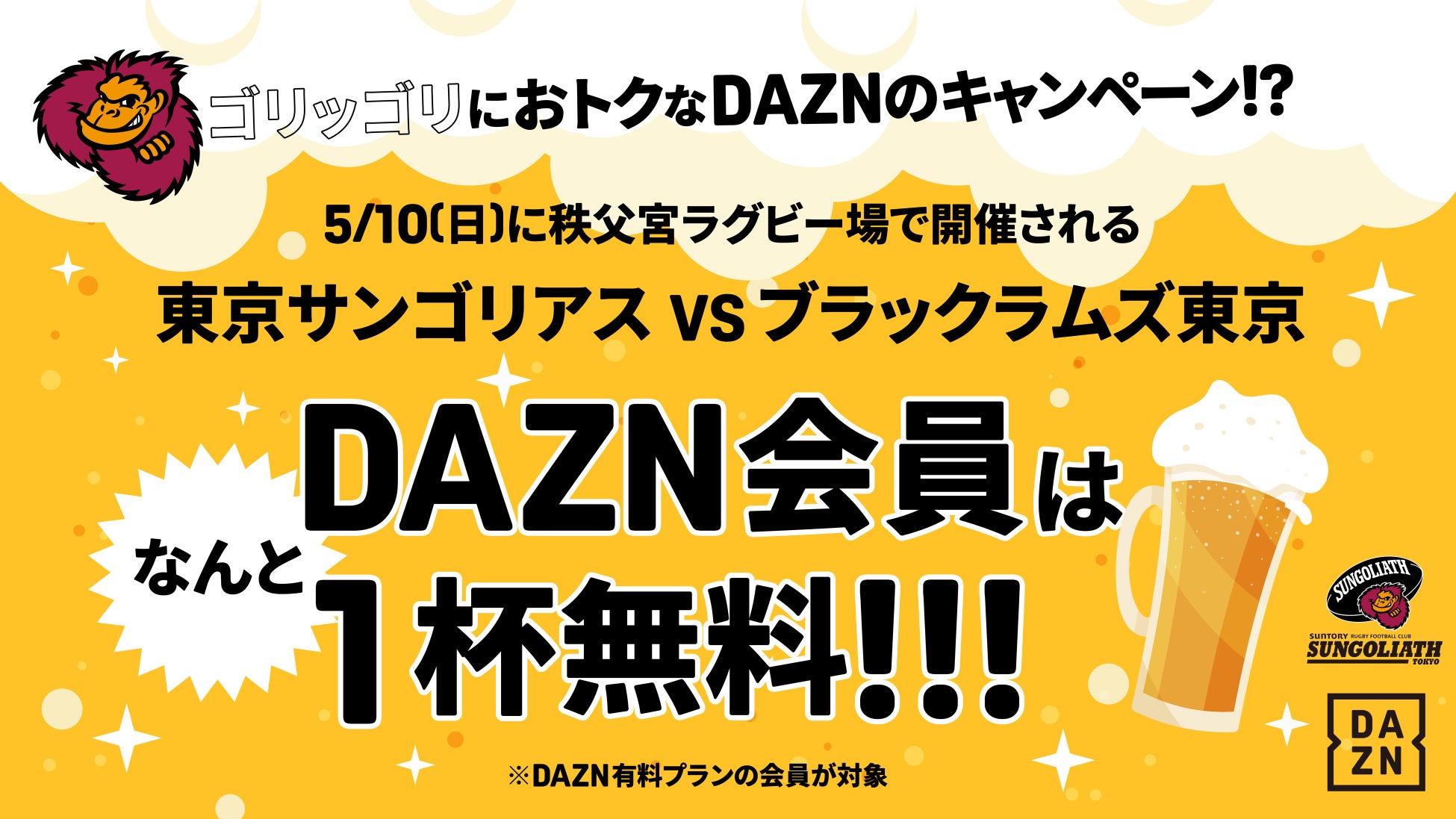 東京サントリーサンゴリアス×DAZNホスト最終戦で特別企画「DAZN FAN ZONE STAND」を開催