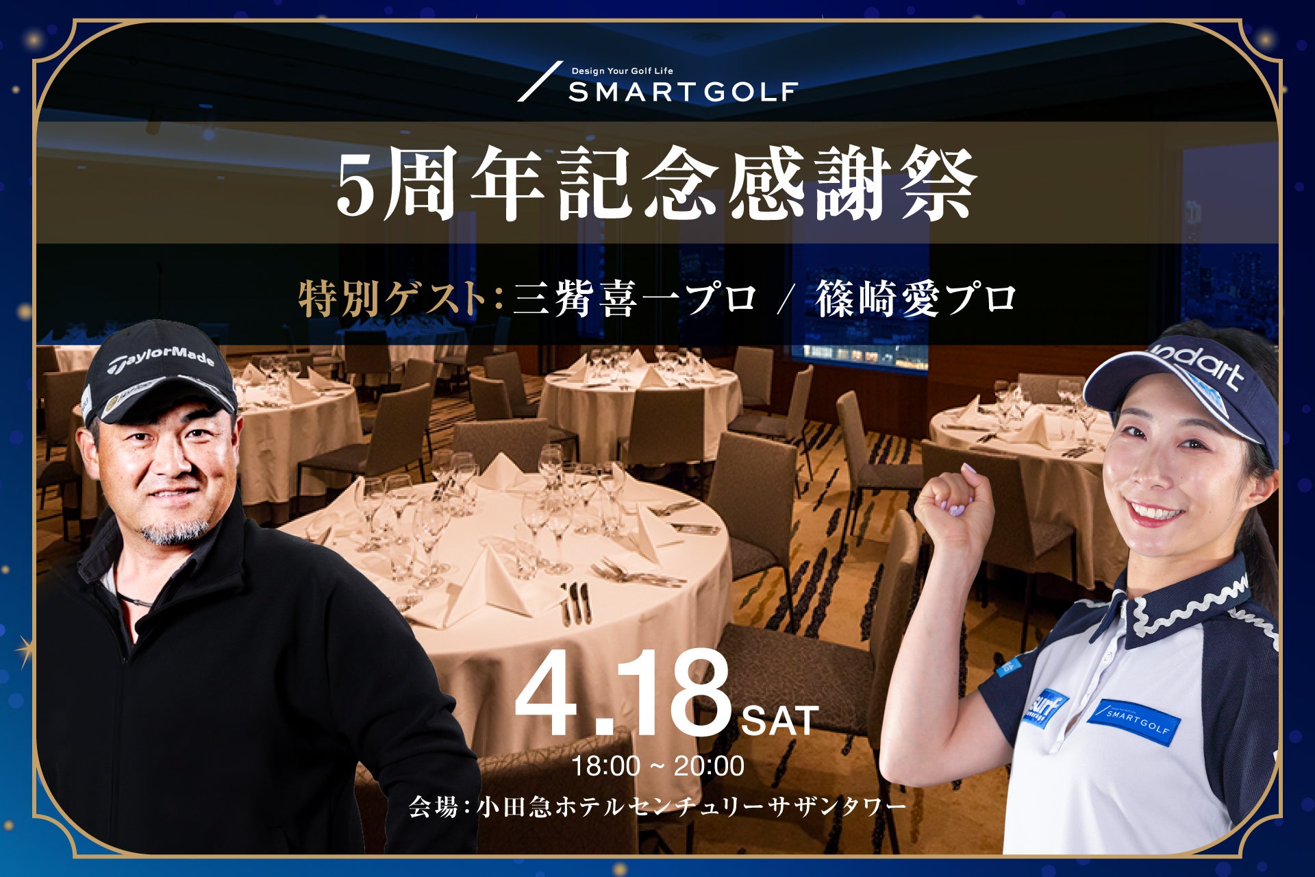 【SMART GOLF 5周年記念】三觜プロ・篠崎プロがゲスト登壇！会員30名を招待した「豪華感謝祭」をレポート。