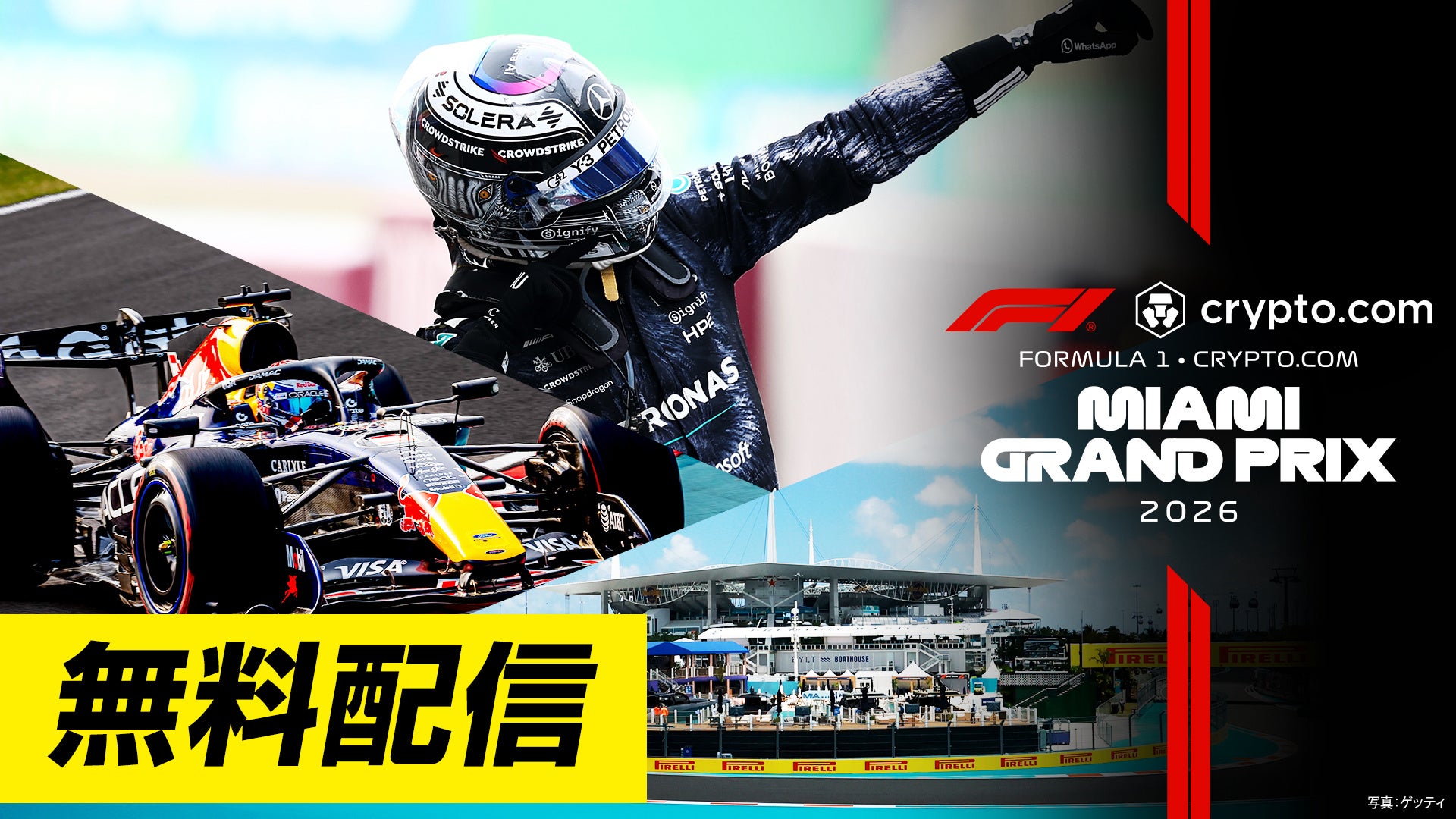 【フジテレビ】FODで2026年F1™シーズンを完全制覇！『2026 Formula 1®』第４戦マイアミ・第５戦カナダ・第６戦モナコ フリー走行・スプリント予選 全３戦無料配信決定！