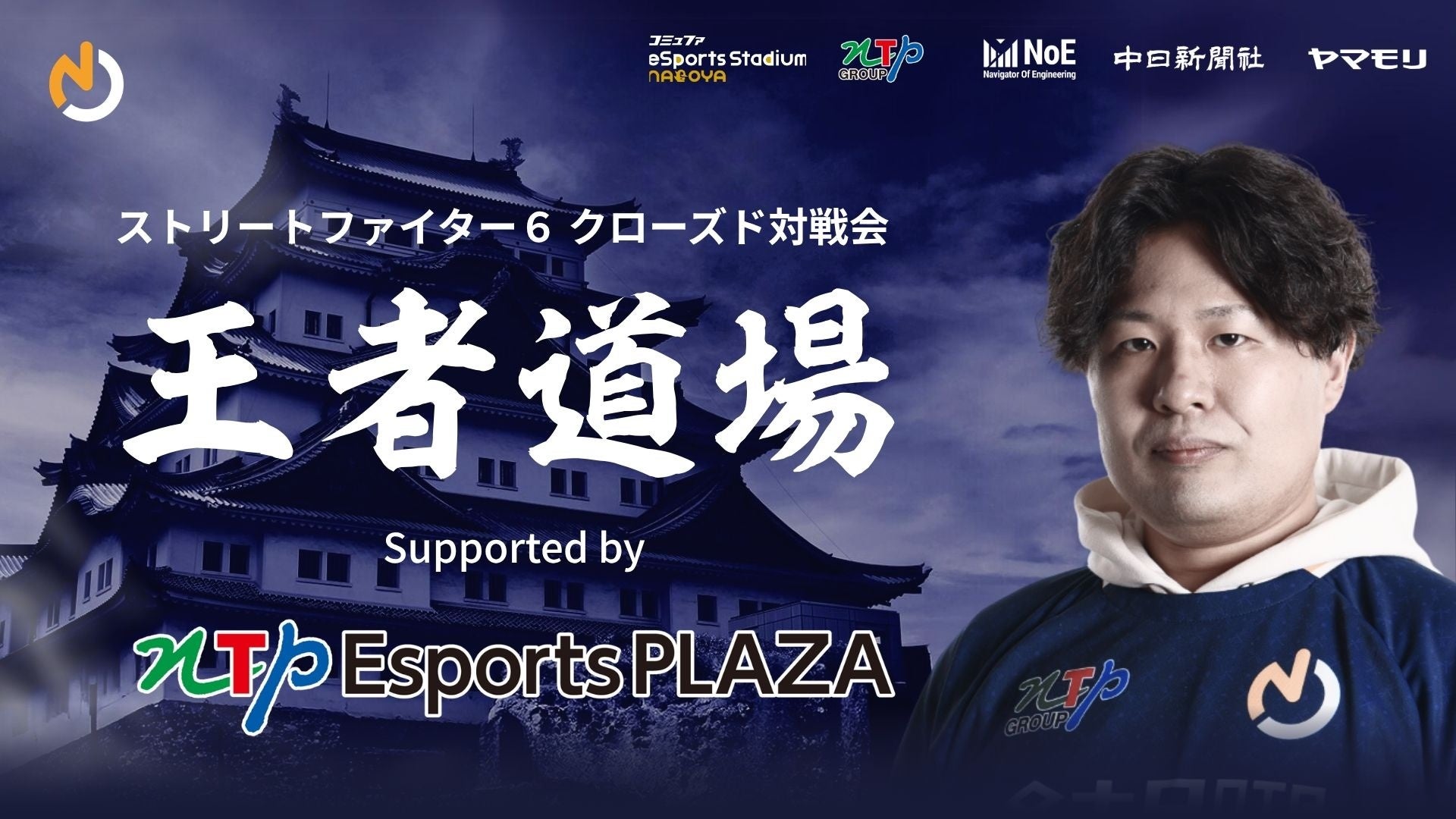 名古屋から世界へー名古屋NTPOJA、ストリートファイター６ クローズド対戦会「王者道場」開催ー