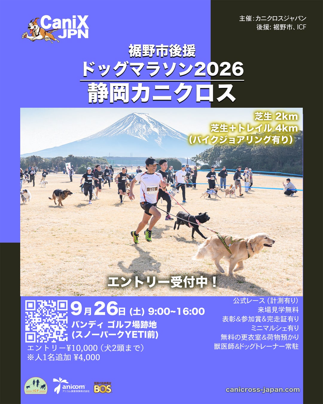 富士山麓ドッグマラソン 静岡カニクロス 開催！