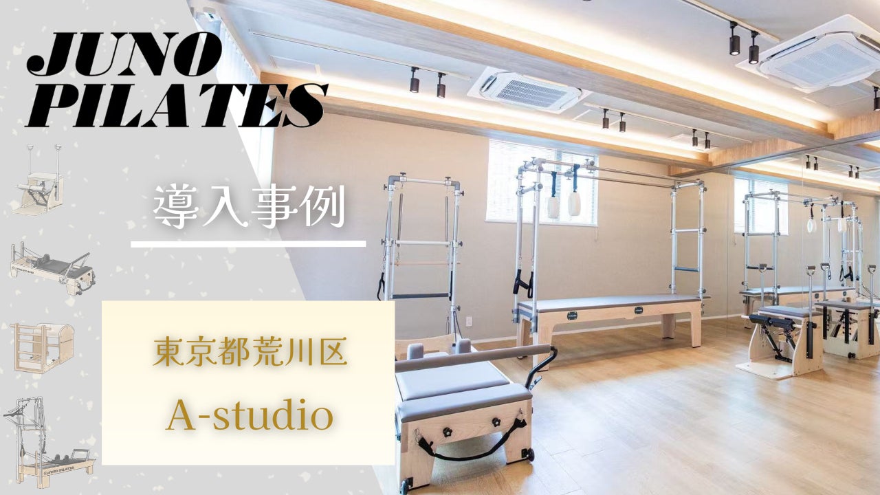 【JUNOマシン導入事例】〈東京・荒川〉全スタッフが医療国家資格「理学療法士」。 “予防運動”で身体を根本から整えるピラティススタジオ「A-Studio」　専門性を高めたトレーニング環境を構築