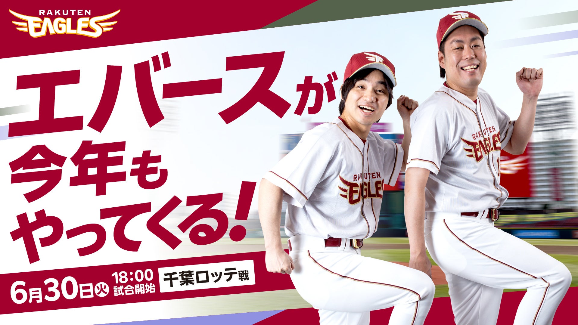 【楽天イーグルス】6/30（火）人気お笑いコンビ「エバース」がセレモニアルピッチに登場！