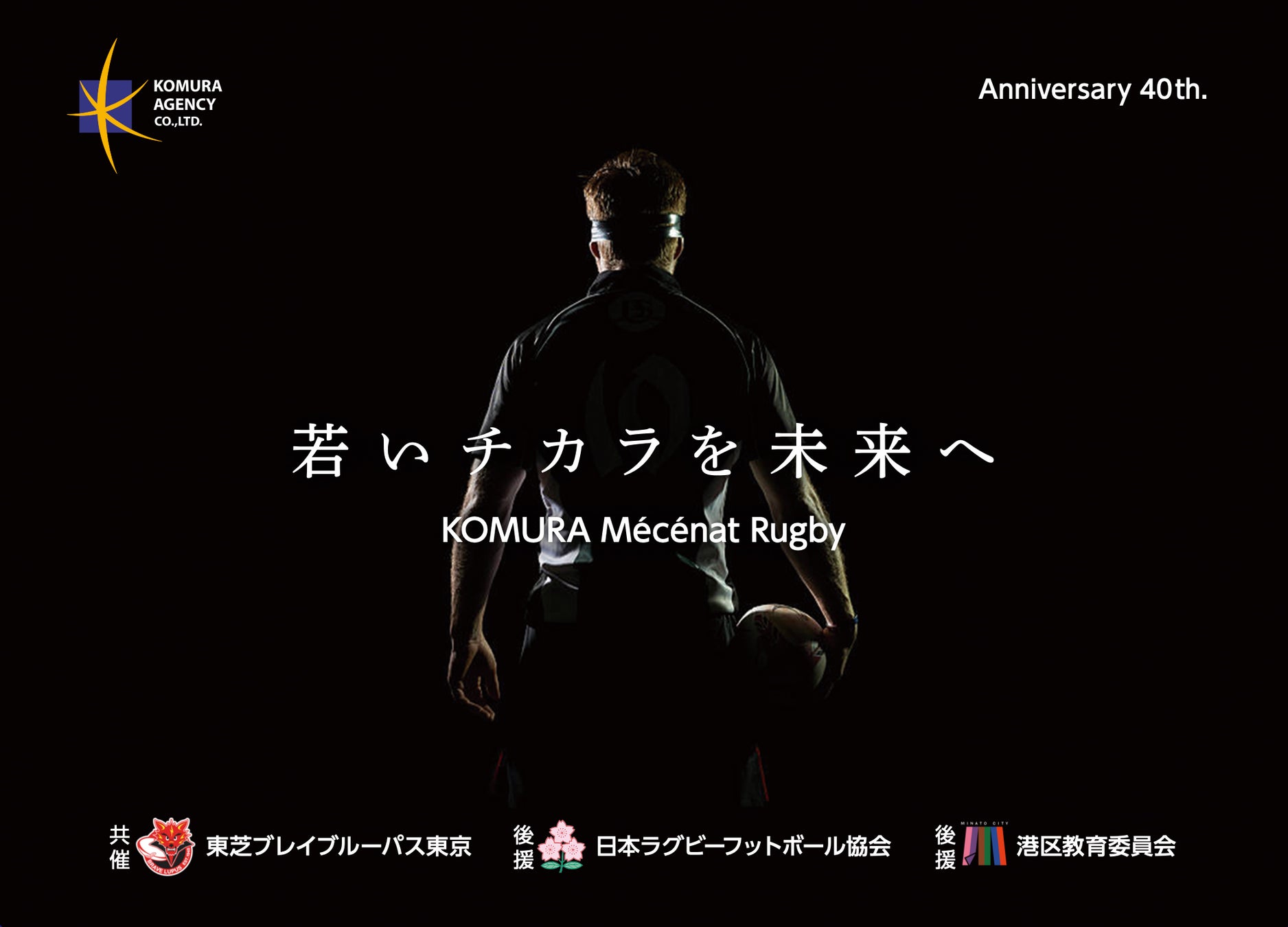 【開催報告速報】コムラエージェンシー創業40周年記念事業「ハートフル・スクラム2026」を盛況のうちに開催。