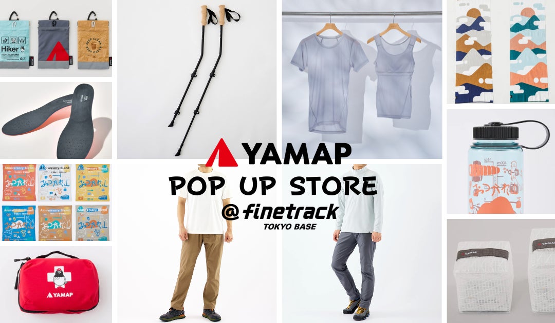 【2026/5/2（土）～5/10（日）】「オンラインではわからない違い」を体感｜YAMAP × finetrack POP UP STOREを9日間限定開催
