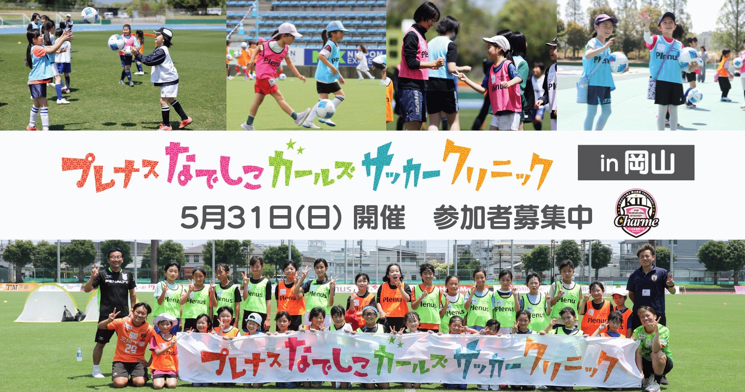 『プレナスなでしこガールズサッカークリニック』第25回を岡山で開催～吉備国際大学Ｃｈａｒｍｅ岡山高梁とともに実施～