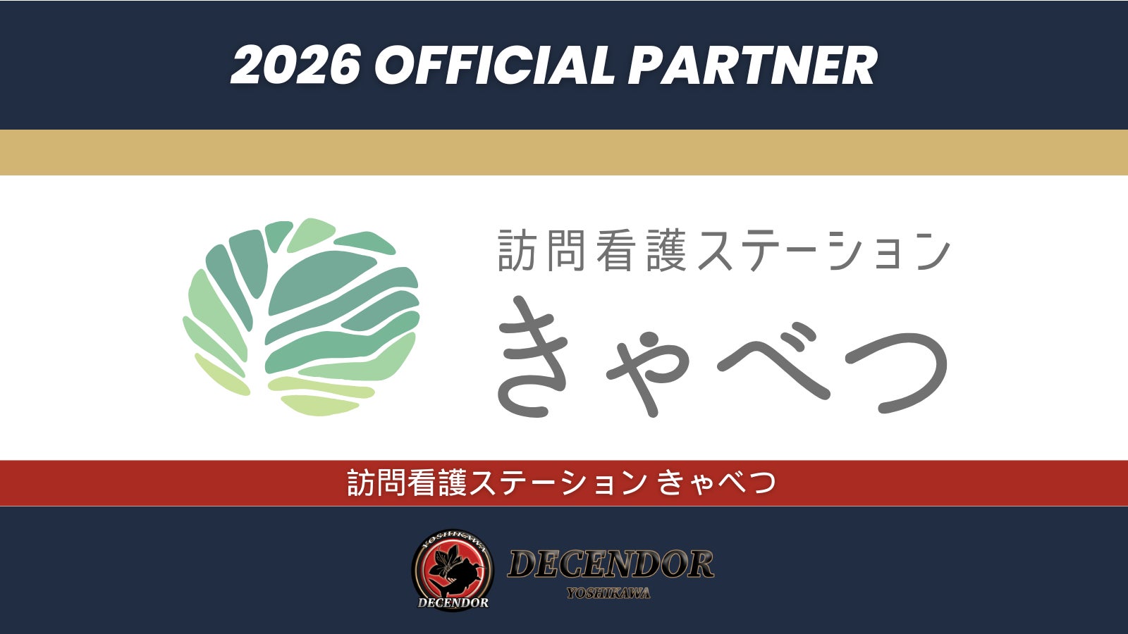 ディセンドーラ吉川、訪問看護ステーションきゃべつとのオフィシャルパートナー契約を更新