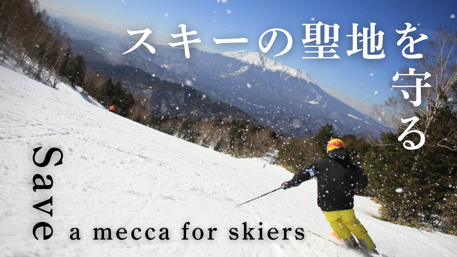 暖冬でも滑れるゲレンデを。木曽福島スキー場、未来の雪づくりに挑戦