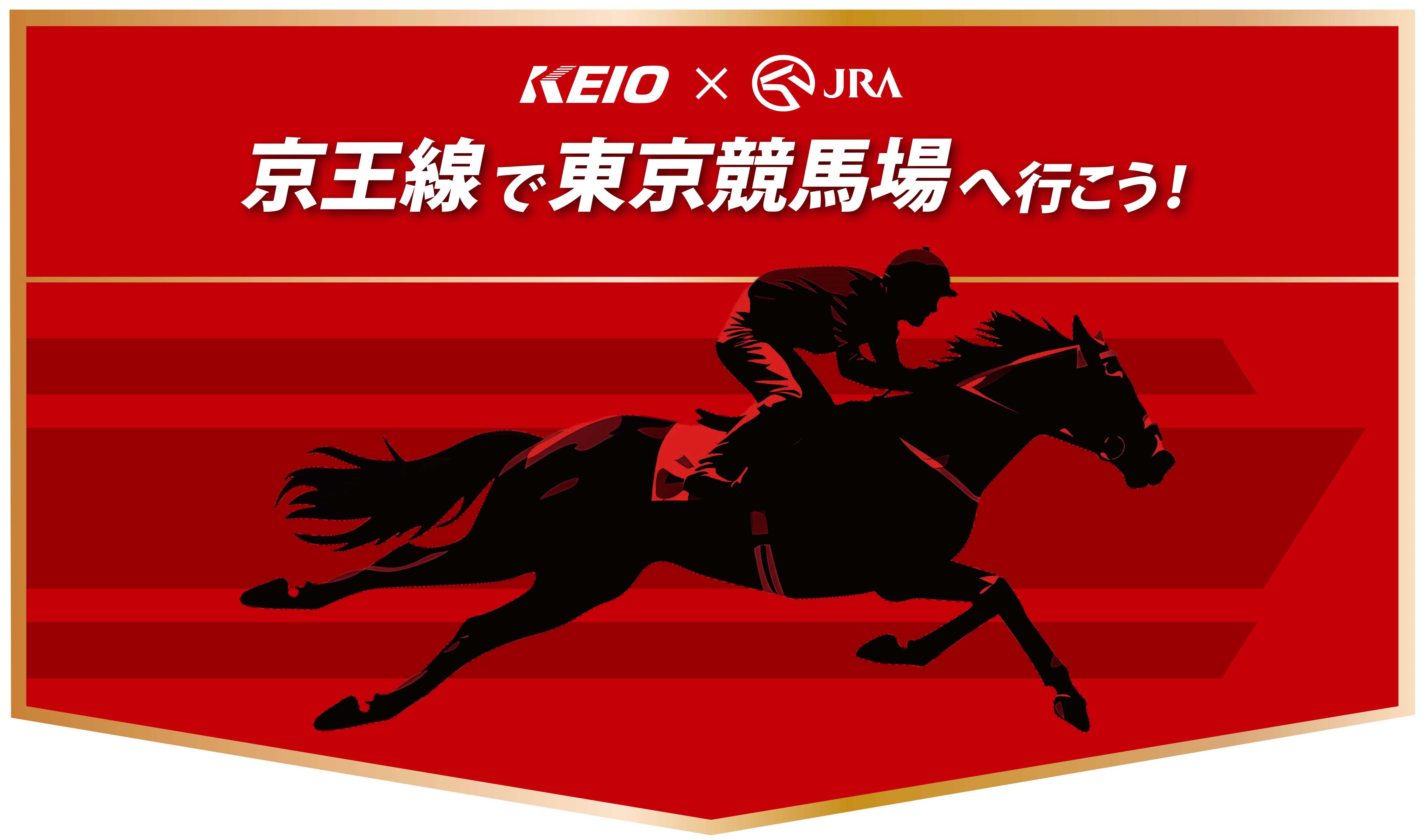 ５月２日（土）開催の「第７１回京王杯スプリングカップ」に合わせてＪＲＡ日本中央競馬会との連携企画を実施します！
