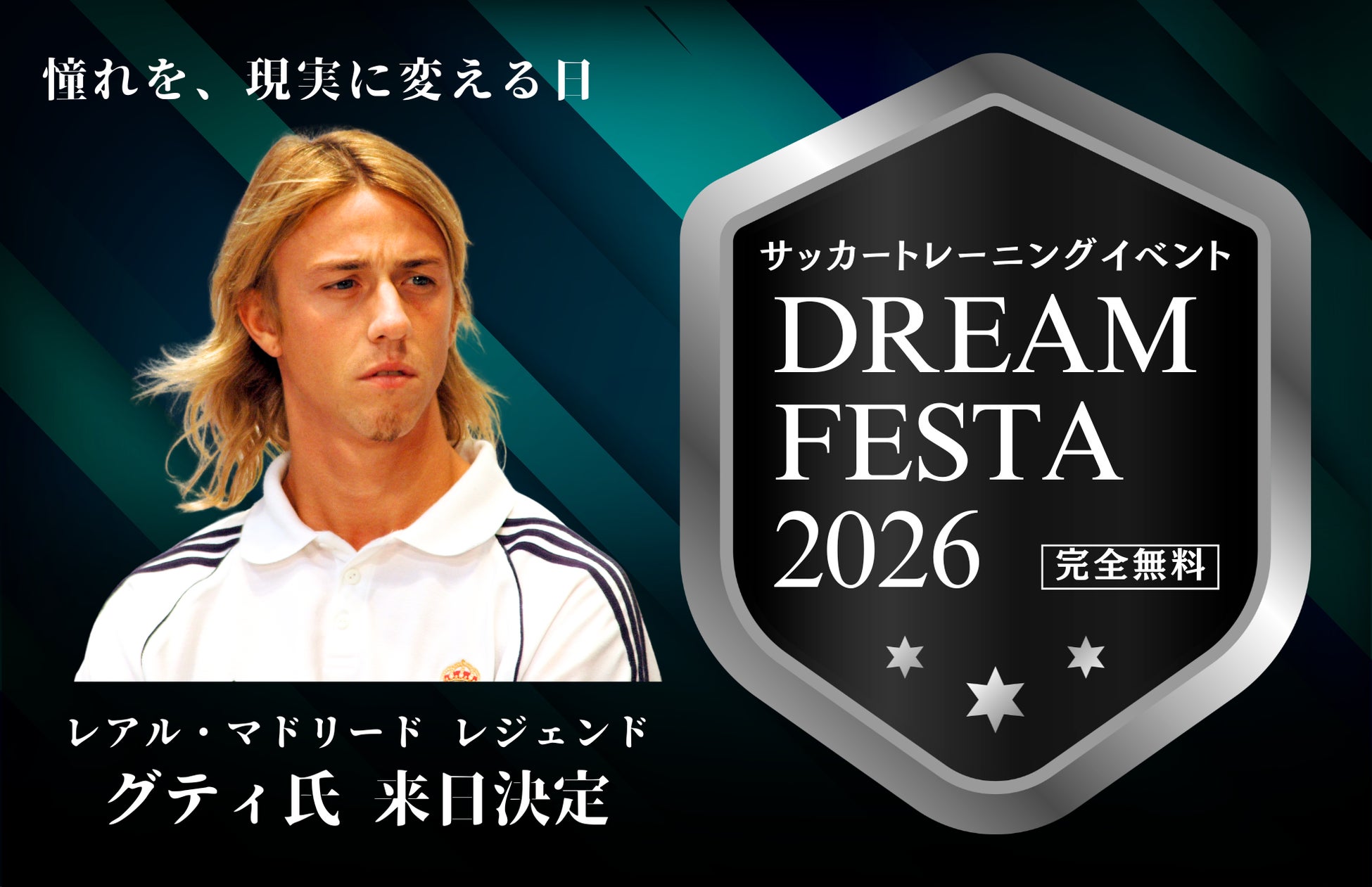レアル・マドリード レジェンド・グティ氏の来日決定！完全無料サッカートレーニングイベント「DREAM FESTA 2026」開催へ