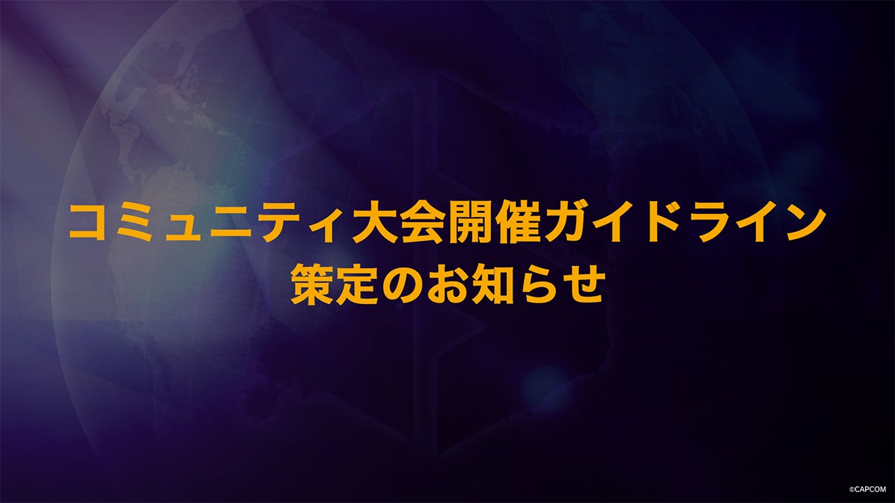 株式会社カプコン 日本国内におけるコミュニティ大会開催ガイドライン策定のお知らせ