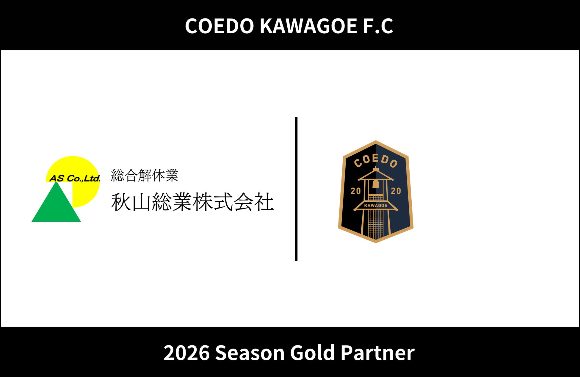 埼玉県川越市からJリーグを目指す「COEDO KAWAGOE F.C」、秋山総業株式会社と2026シーズンのゴールドパートナー契約を締結