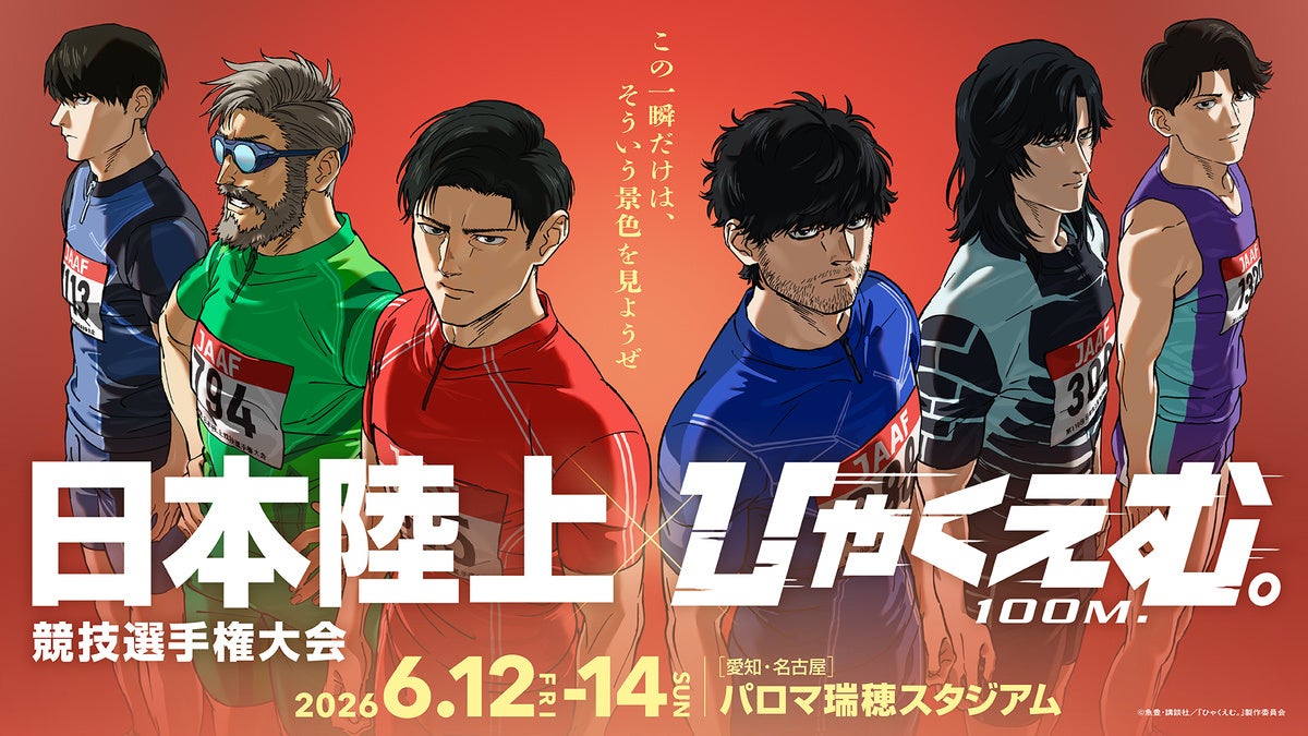 劇場アニメ『ひゃくえむ。』日本陸上競技選手権大会 コラボレーション ーそういう景色を見ようぜー が開催決定！