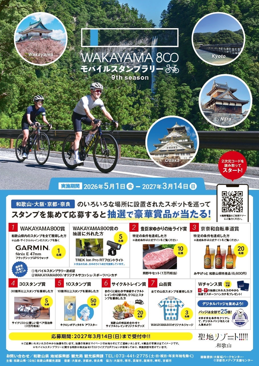 和歌⼭をサイクリングで駆け抜ける「WAKAYAMA800モバイルスタンプラリー 9th season」開催決定