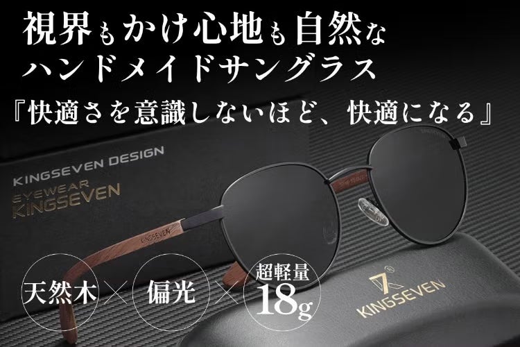 【職人仕込みのフィット感】18gの軽さと天然木のぬくもりで、長時間でも疲れにくいかけ心地『KINGSEVEN ハンドメイドサングラス』がCAMPFIREに先行販売開始