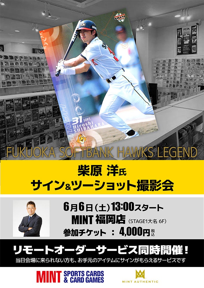 元福岡ソフトバンクホークス・柴原洋氏のサイン＆ツーショット撮影会が、6/6(土)福岡で開催！