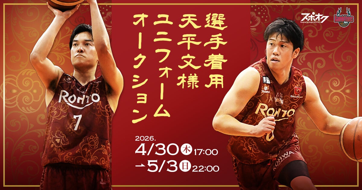 スポオクにて、バンビシャス奈良が選手着用天平文様ユニフォームオークションを開催